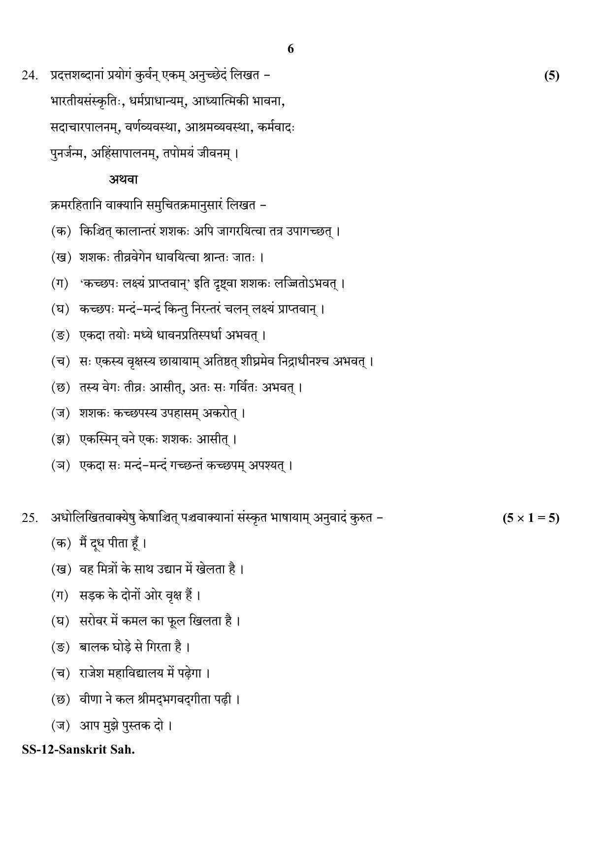RBSE Class 12 Sanskrit Sahitya 2020 Question Paper - Page 6