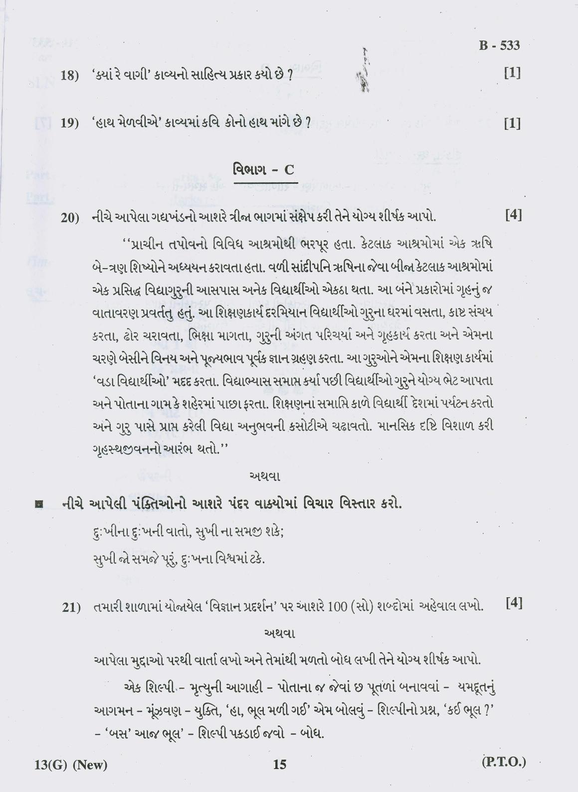 Gujarat Board Class 10th Question Paper 2018 - 13 (Gujarati S.L) Gujarati New Course ( 10th ENG MED) - Page 15