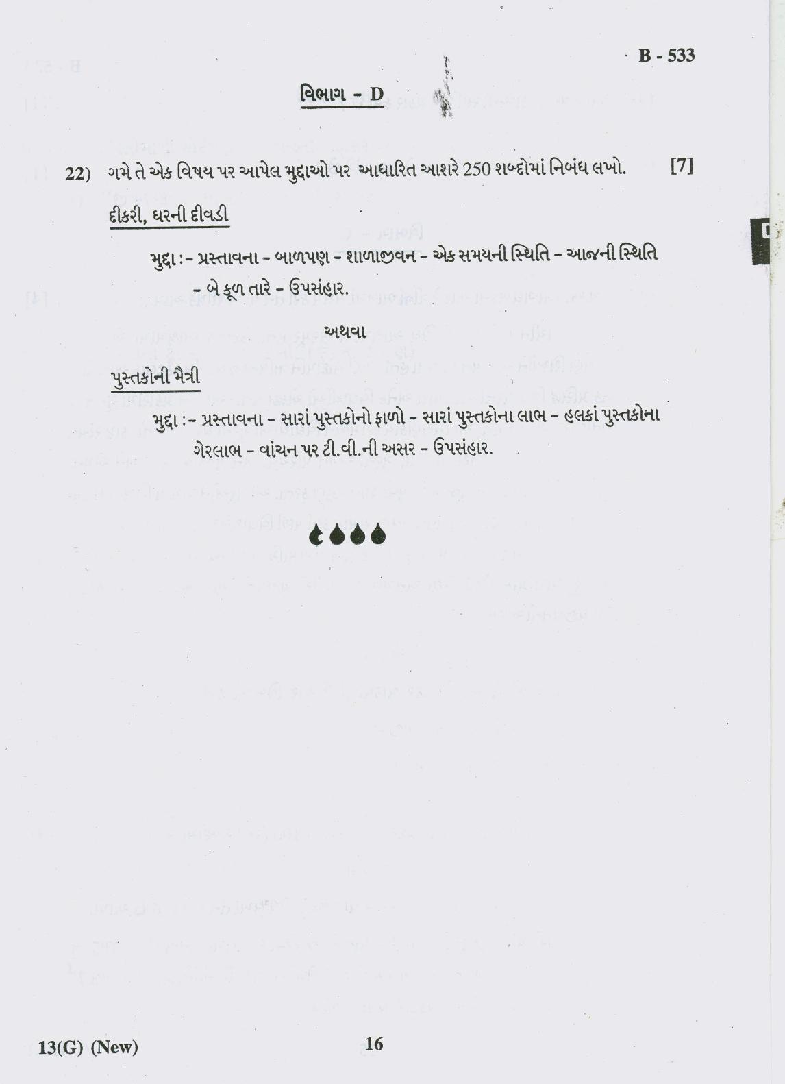 Gujarat Board Class 10th Question Paper 2018 - 13 (Gujarati S.L) Gujarati New Course ( 10th ENG MED) - Page 16