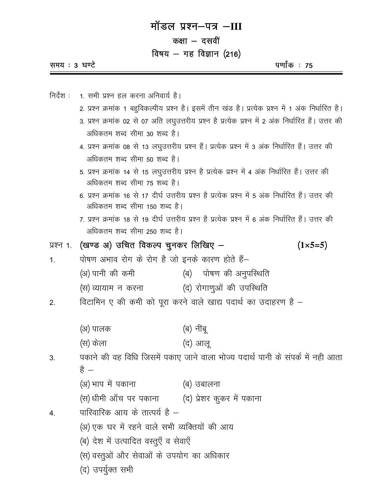 CGSOS Class 10th Model Question Paper - Home Science - III - Page 1