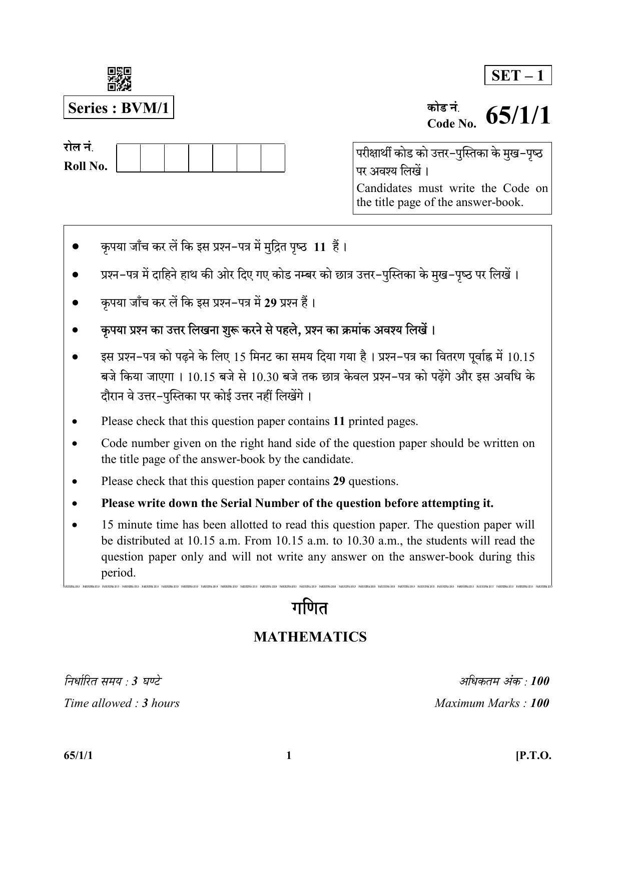 CBSE Class 12 65-1-1 (Matematcis) 2019 Question Paper - Page 1