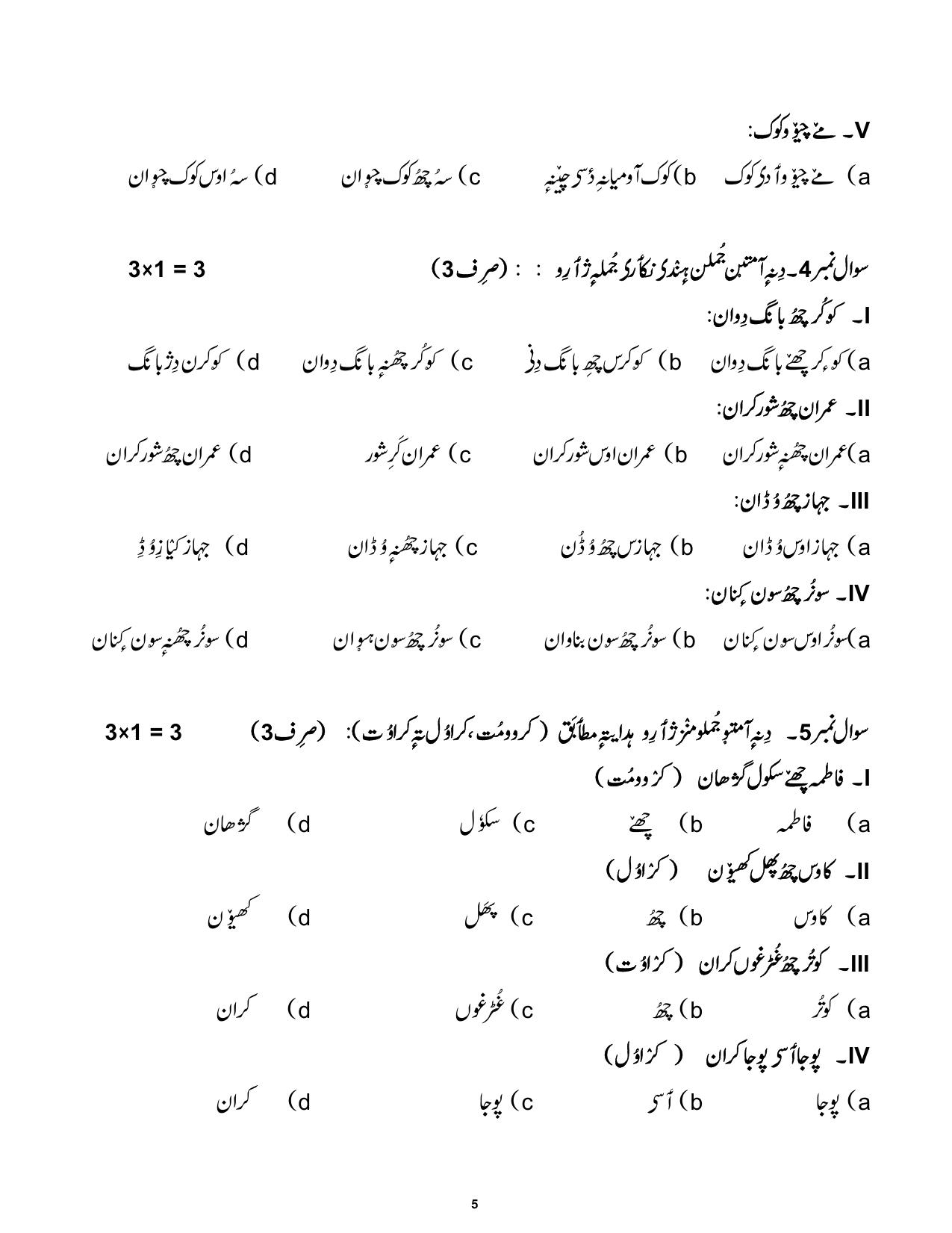 CBSE Class 12 Kashmiri Sample Question Paper 2024-25 - Page 5
