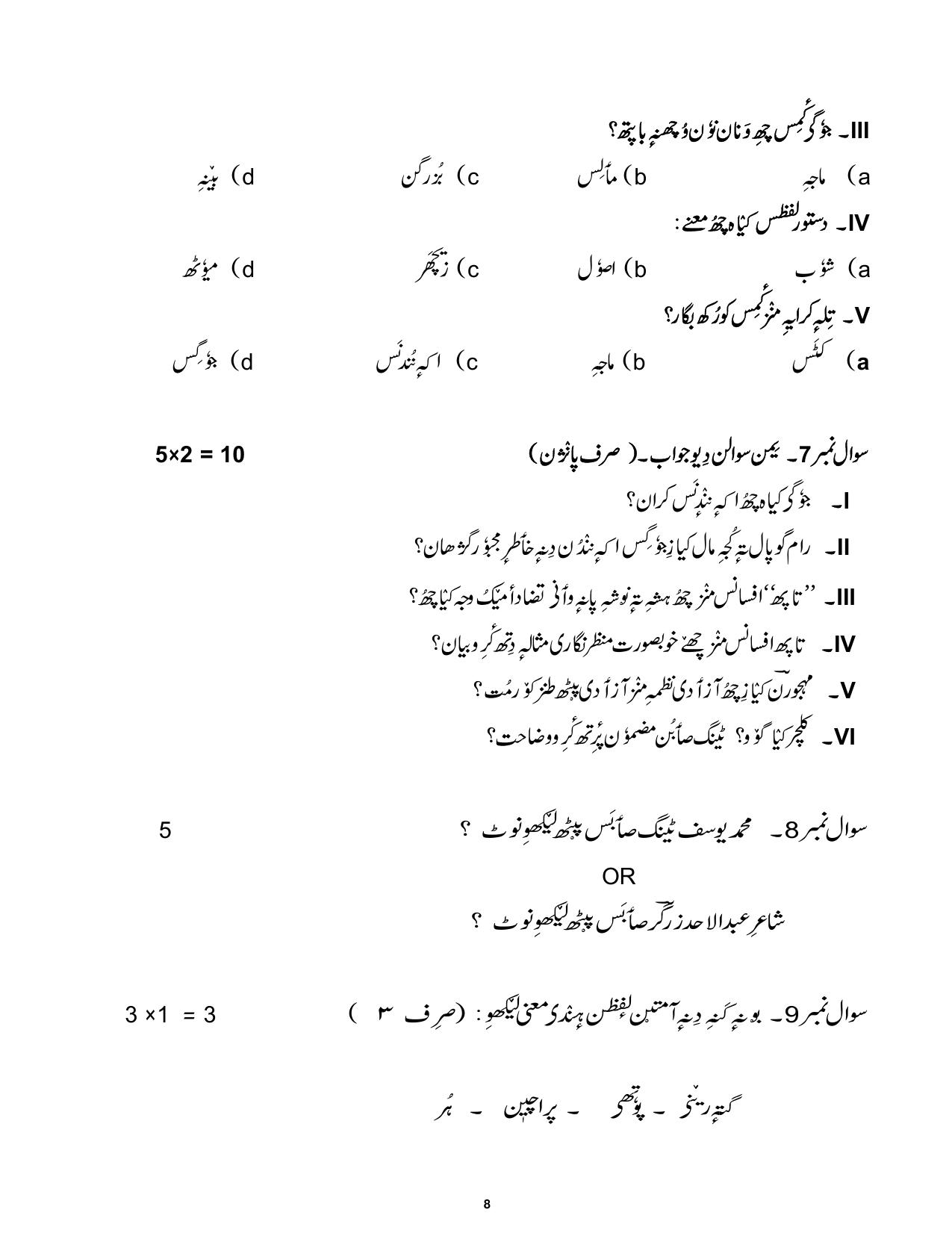 CBSE Class 12 Kashmiri Sample Question Paper 2024-25 - Page 8