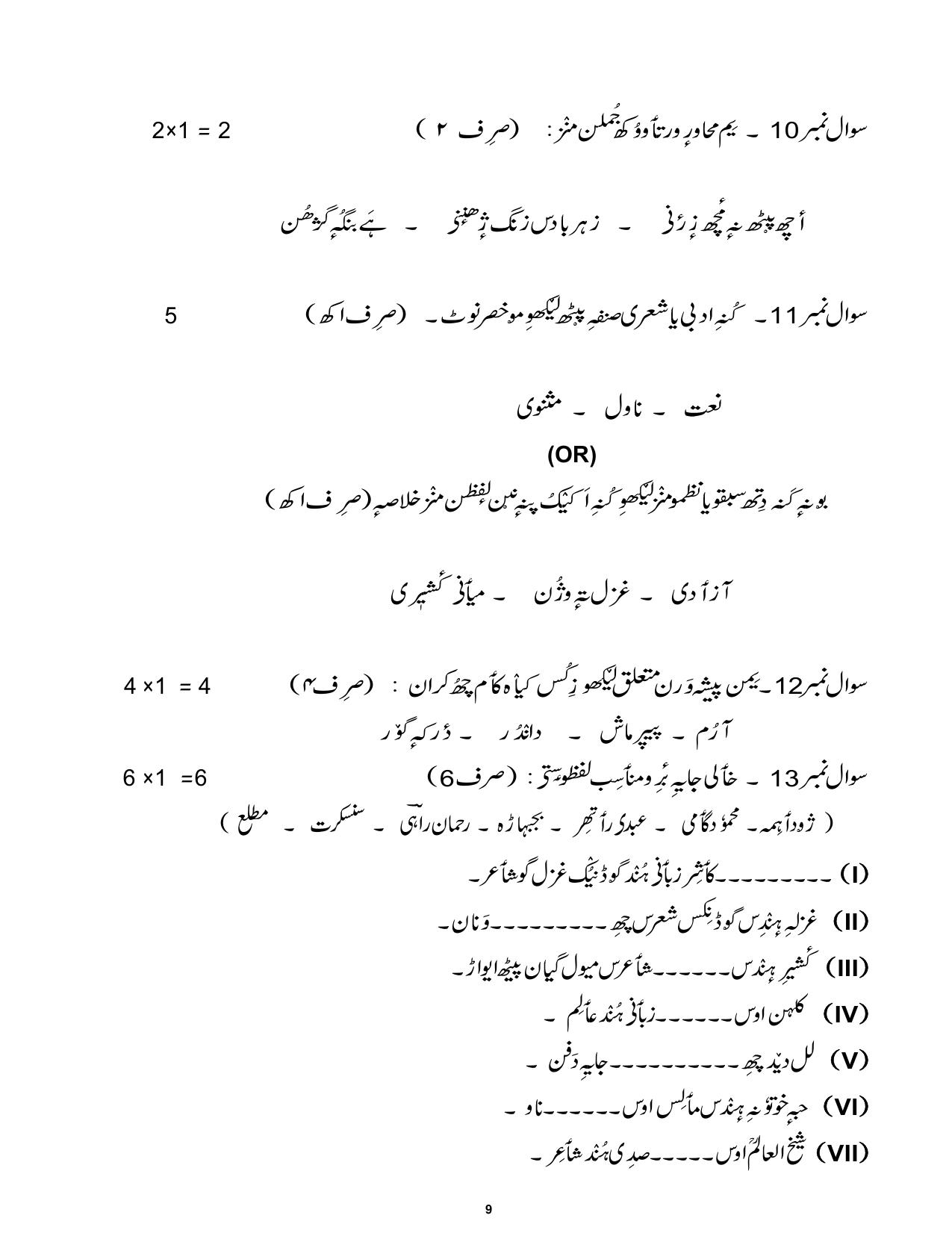 CBSE Class 12 Kashmiri Sample Question Paper 2024-25 - Page 9
