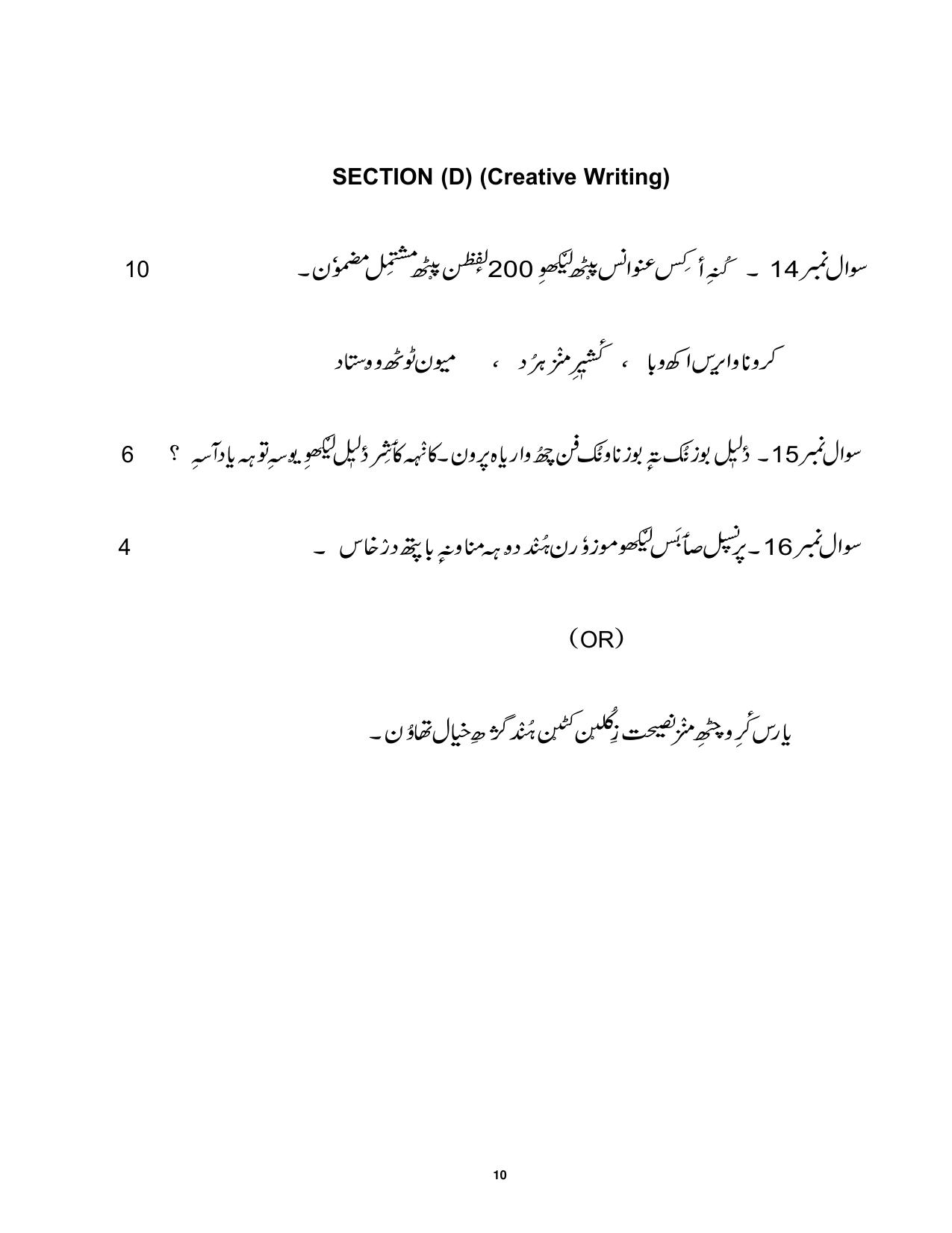 CBSE Class 12 Kashmiri Sample Question Paper 2024-25 - Page 10