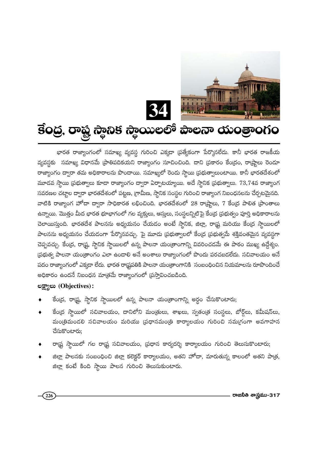 TS SCERT Inter 1st Year Political Science-Book-2 Path 1 (Telugu Medium) Text Book - Page 231