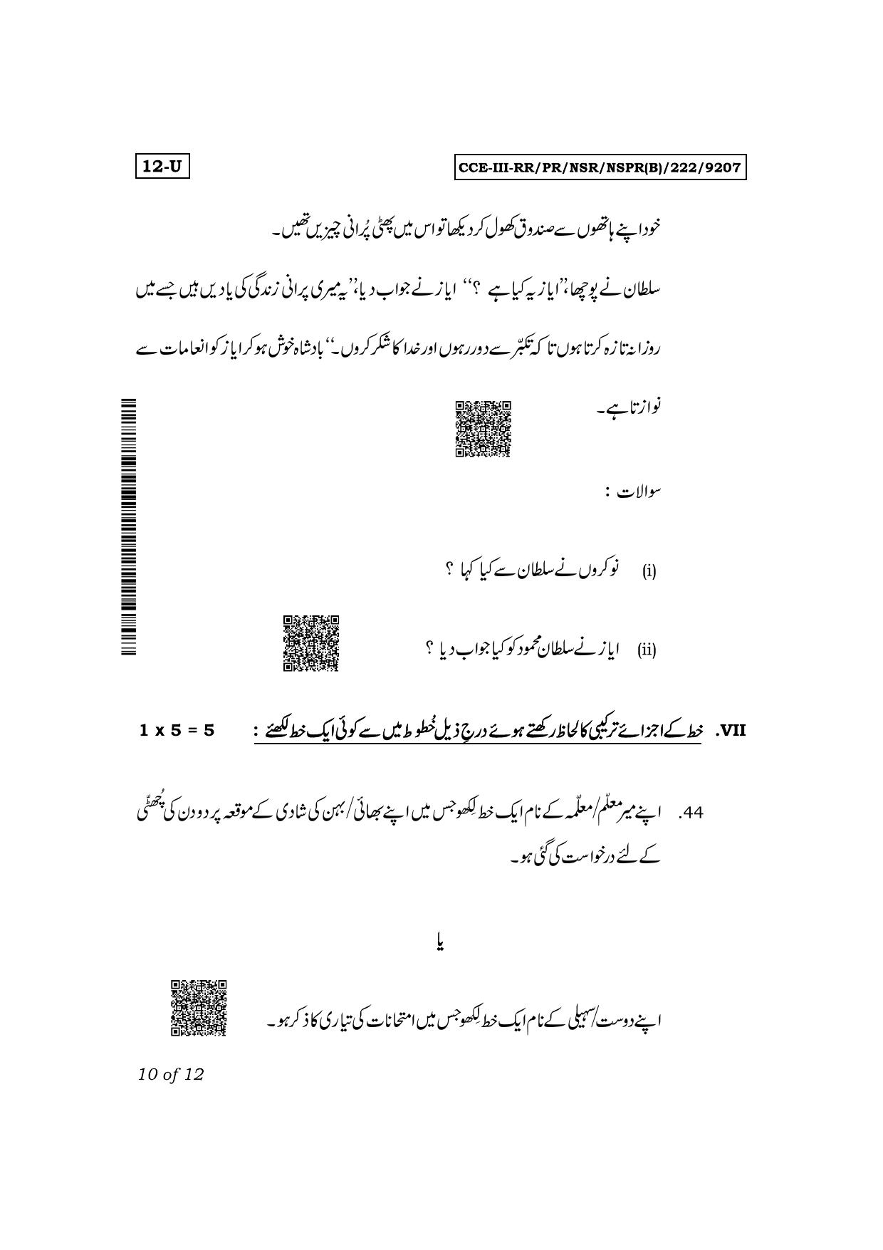 Karnataka SSLC First Language Urdu Exam 3 Question Paper 2024 (B Version) - Page 10