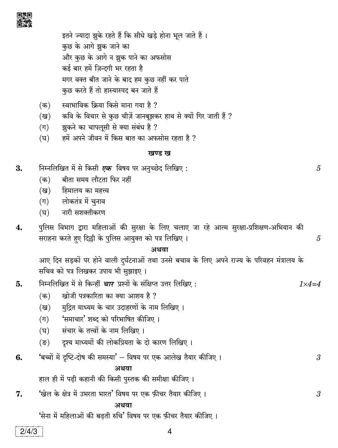 CBSE Class 12 2-4-3 Hindi Core 2019 Question Paper - Page 4