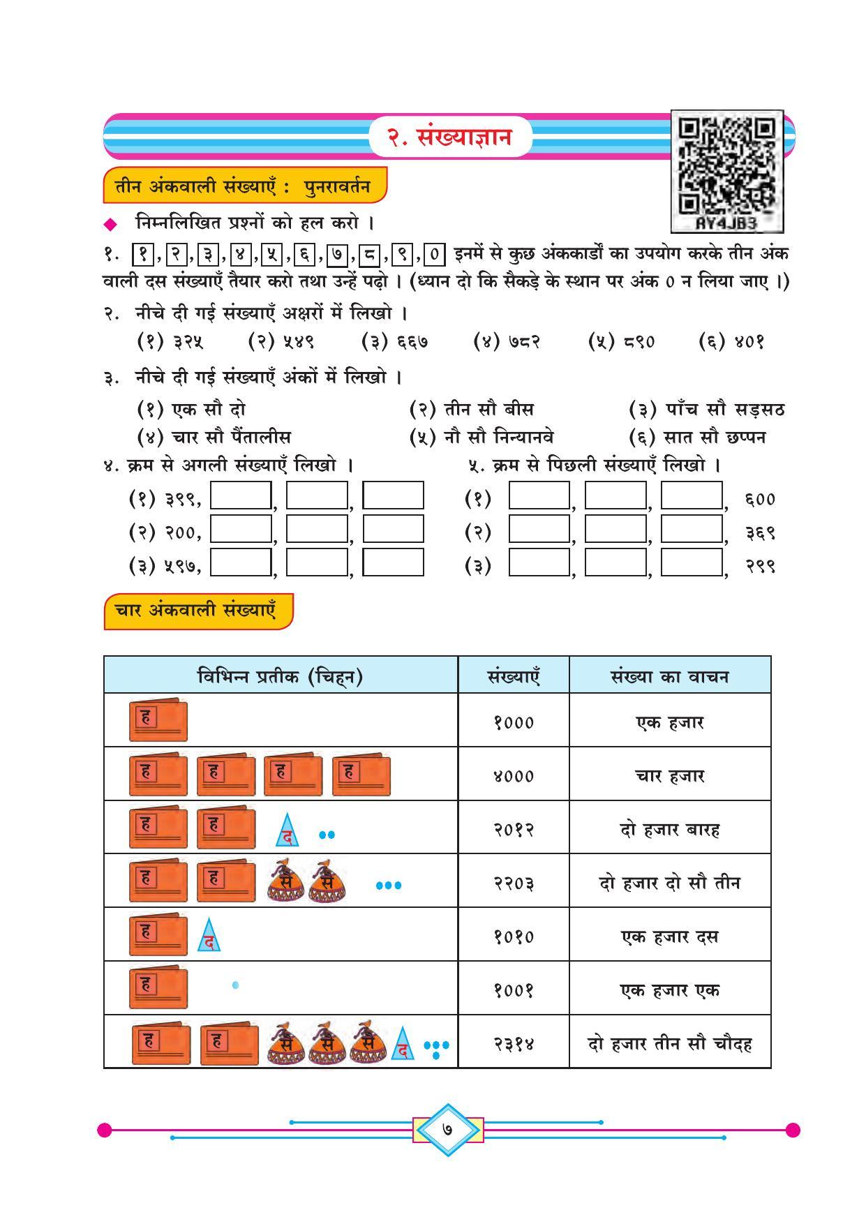 Maharashtra Board Class 4 Maths (Hindi Medium) Textbook - Page 17