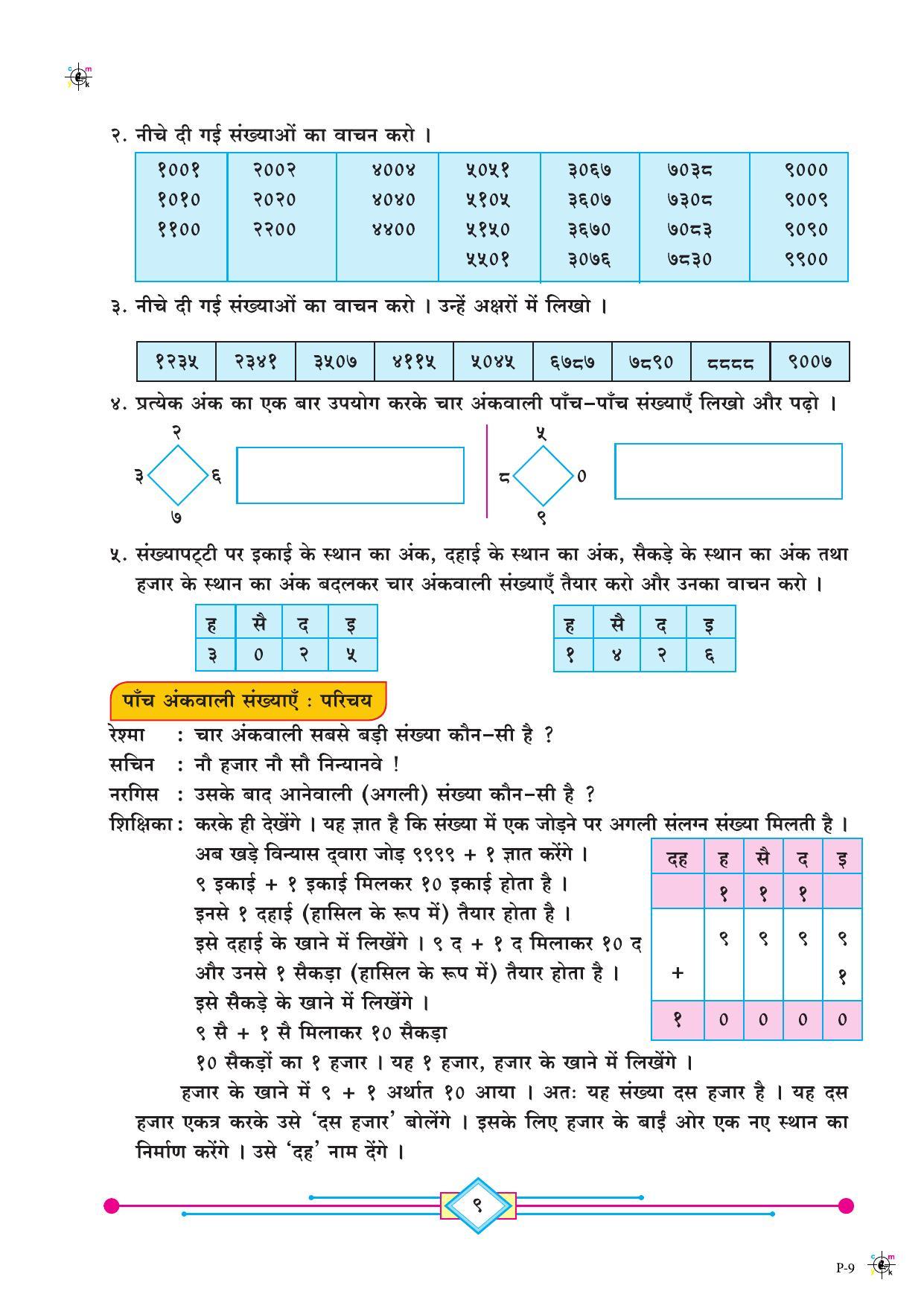 Maharashtra Board Class 4 Maths (Hindi Medium) Textbook - Page 19