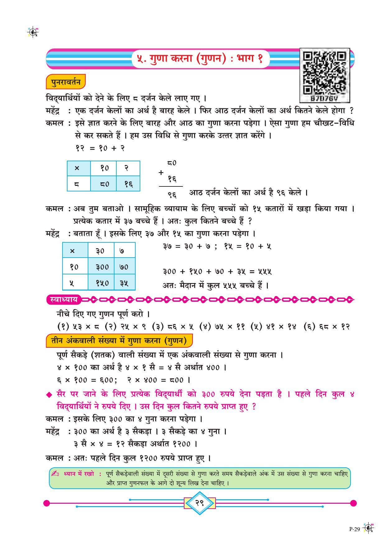 Maharashtra Board Class 4 Maths (Hindi Medium) Textbook - Page 39