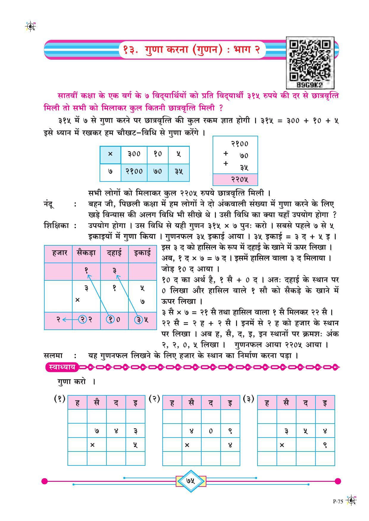 Maharashtra Board Class 4 Maths (Hindi Medium) Textbook - Page 85