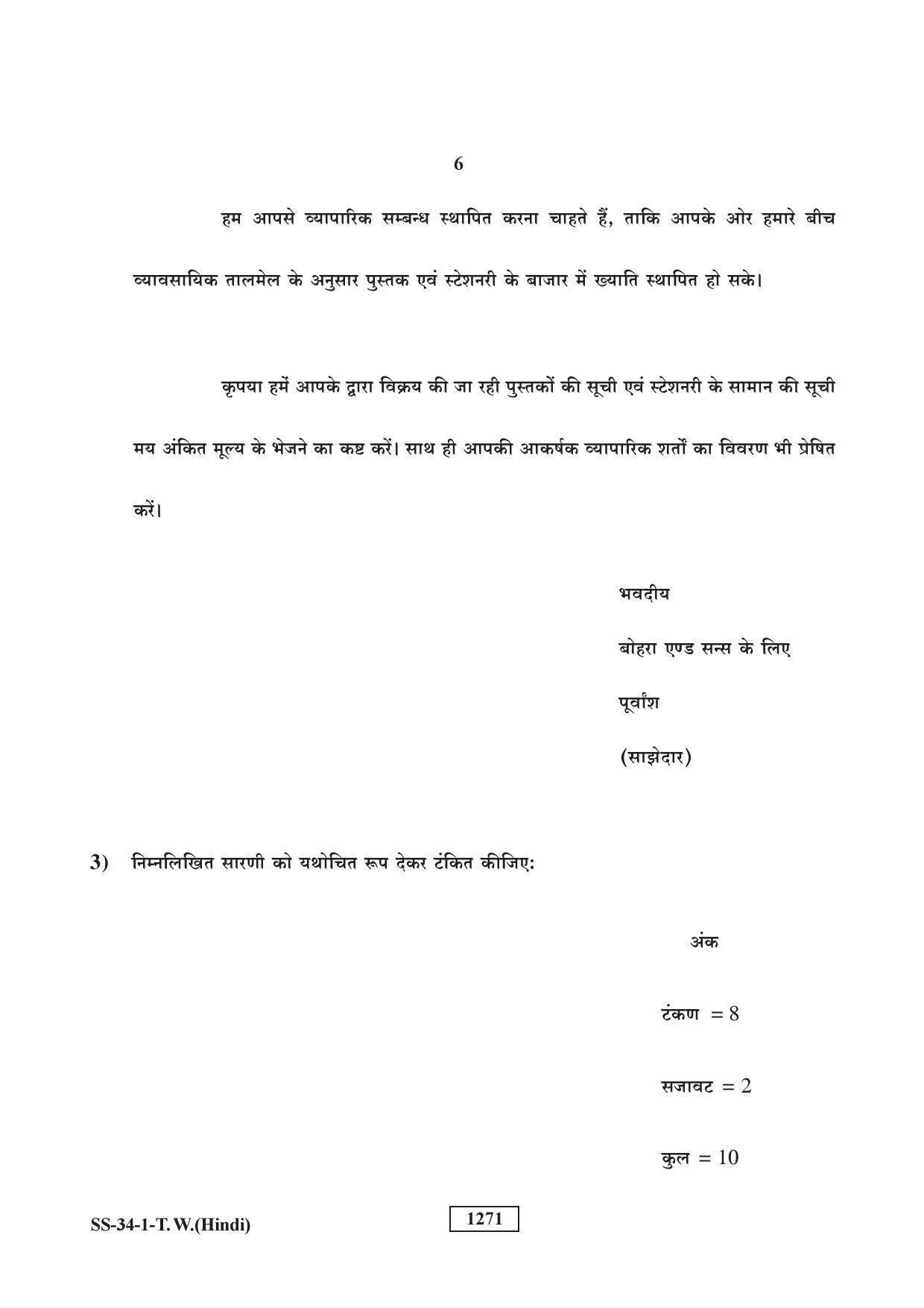 Class 12 2018 Typewriting Hindi Supplementary RBSE Question Paper - Page 6