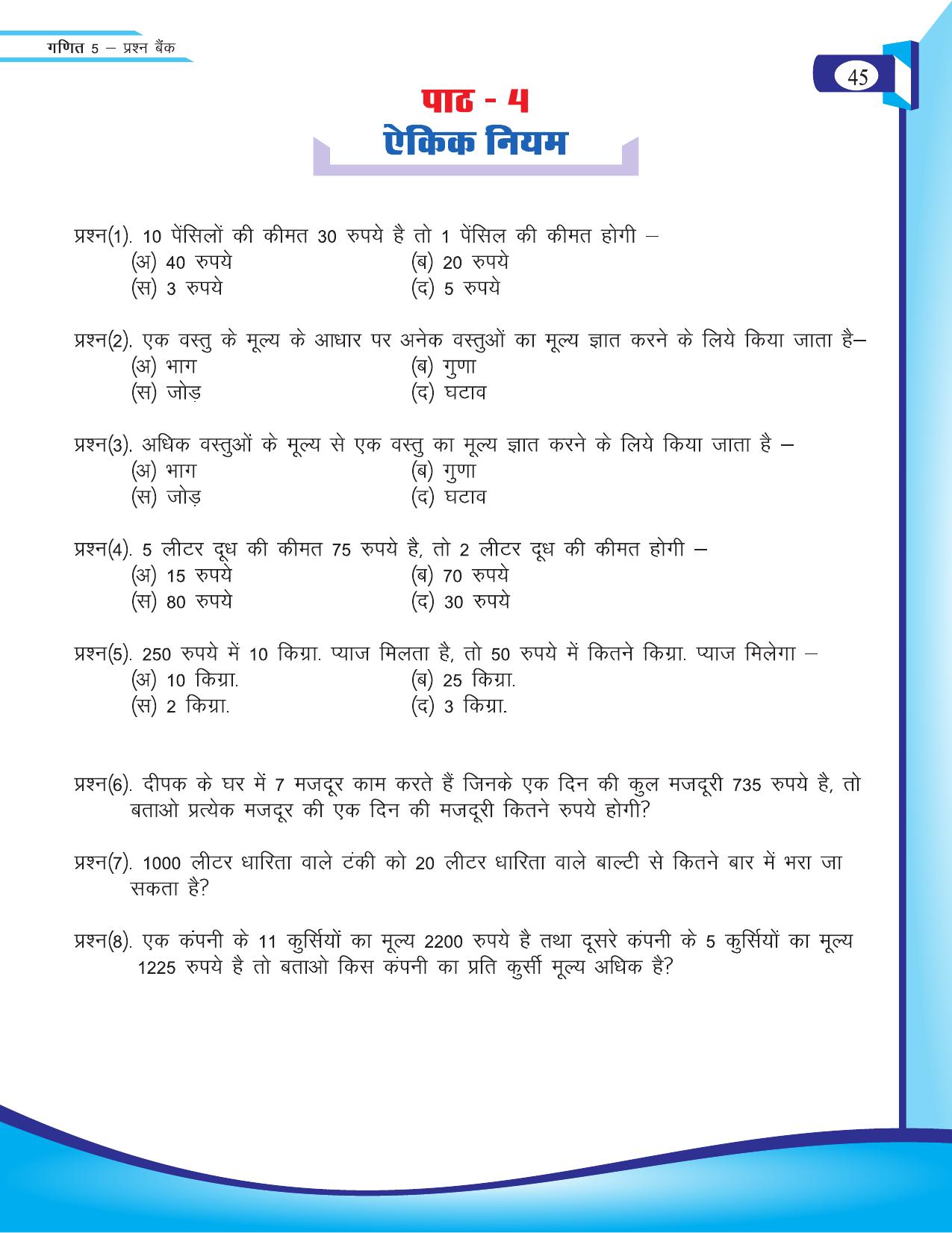 Chhattisgarh Board Class 5 Maths Question Bank 2015-16 - Page 8