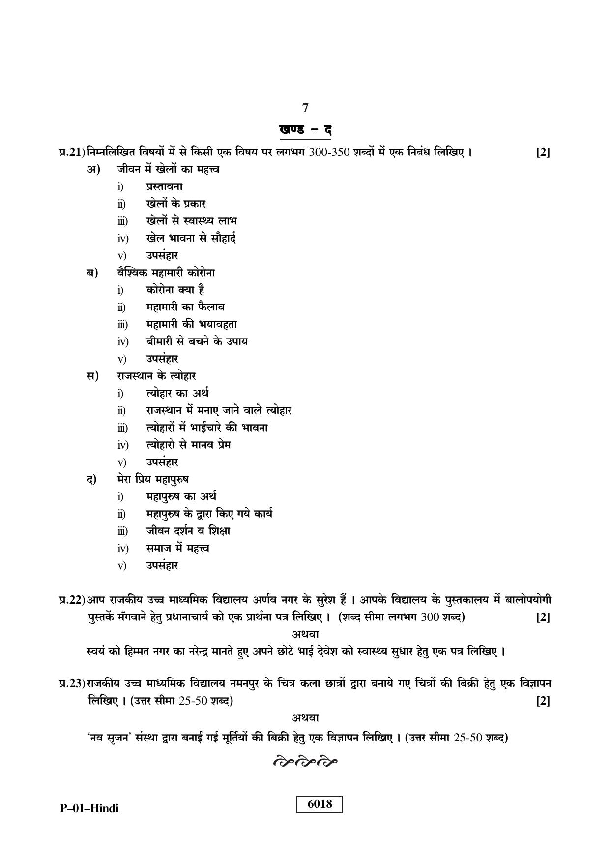 RBSE 2022 Hindi Praveshika Question Paper - Page 7