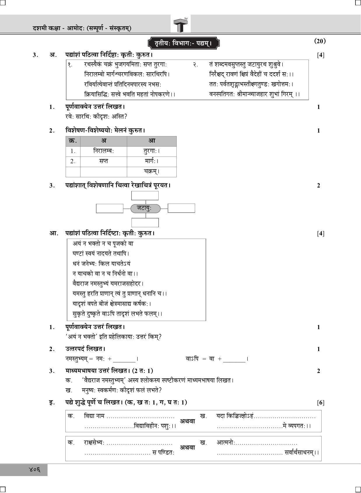 Maharashtra Board SSC Sanskrit (Composite) 2019 Question Paper - Page 4