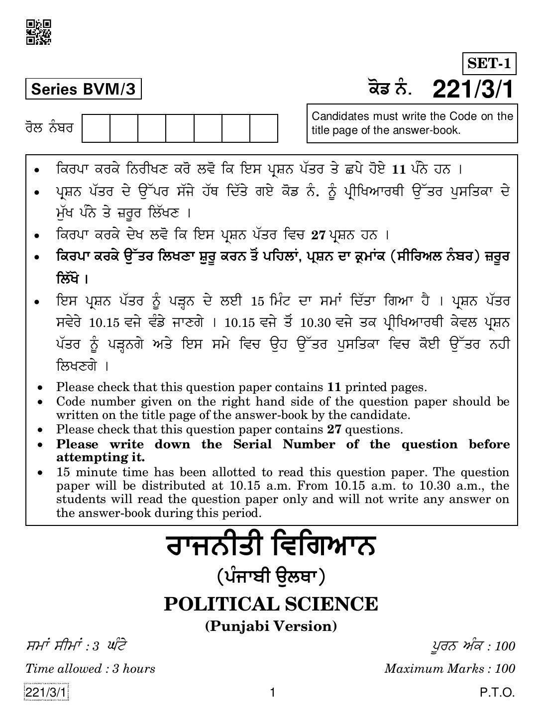 CBSE Class 12 221-3-1 Political Science (Punjabi) 2019 Question Paper - Page 1