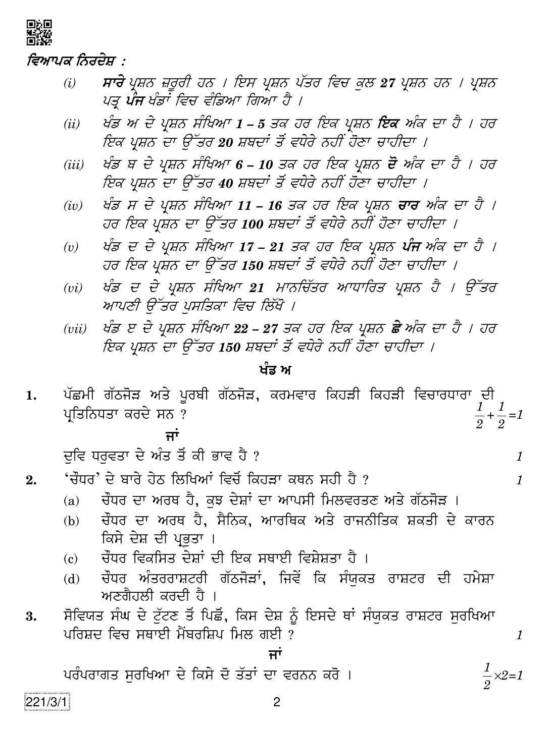 CBSE Class 12 221-3-1 Political Science (Punjabi) 2019 Question Paper - Page 2