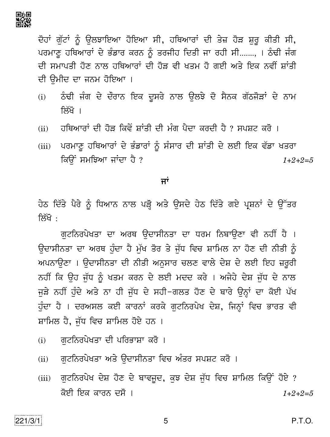 CBSE Class 12 221-3-1 Political Science (Punjabi) 2019 Question Paper - Page 5