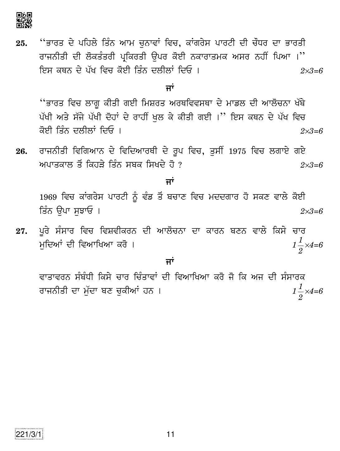 CBSE Class 12 221-3-1 Political Science (Punjabi) 2019 Question Paper - Page 11