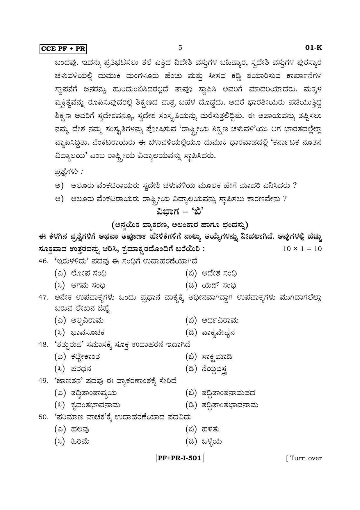 Karnataka SSLC Kannada - First Language - KANNADA (01-K PF_PR_1) April 2017 Question Paper - Page 5