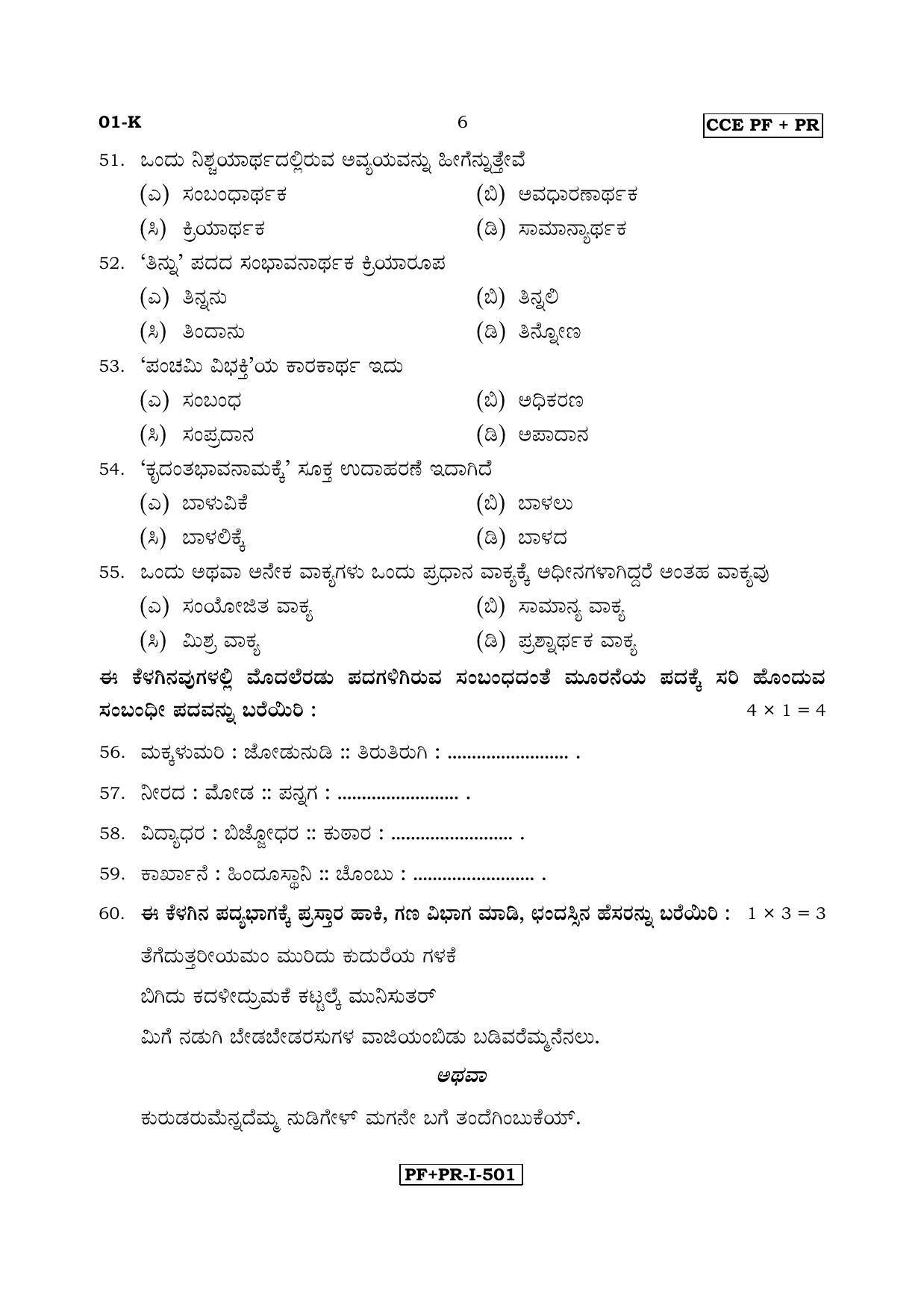 Karnataka SSLC Kannada - First Language - KANNADA (01-K PF_PR_1) April 2017 Question Paper - Page 6