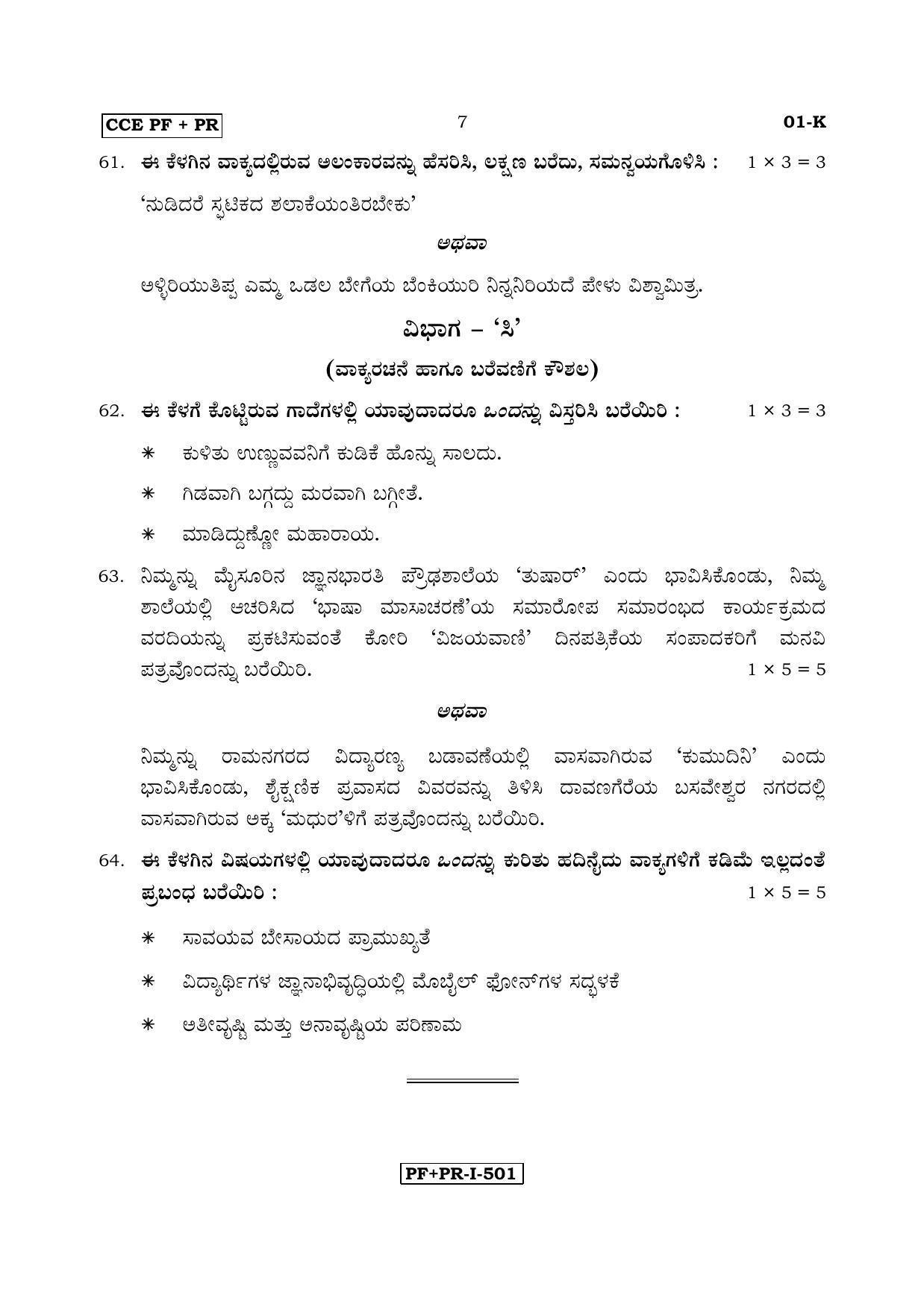 Karnataka SSLC Kannada - First Language - KANNADA (01-K PF_PR_1) April 2017 Question Paper - Page 7