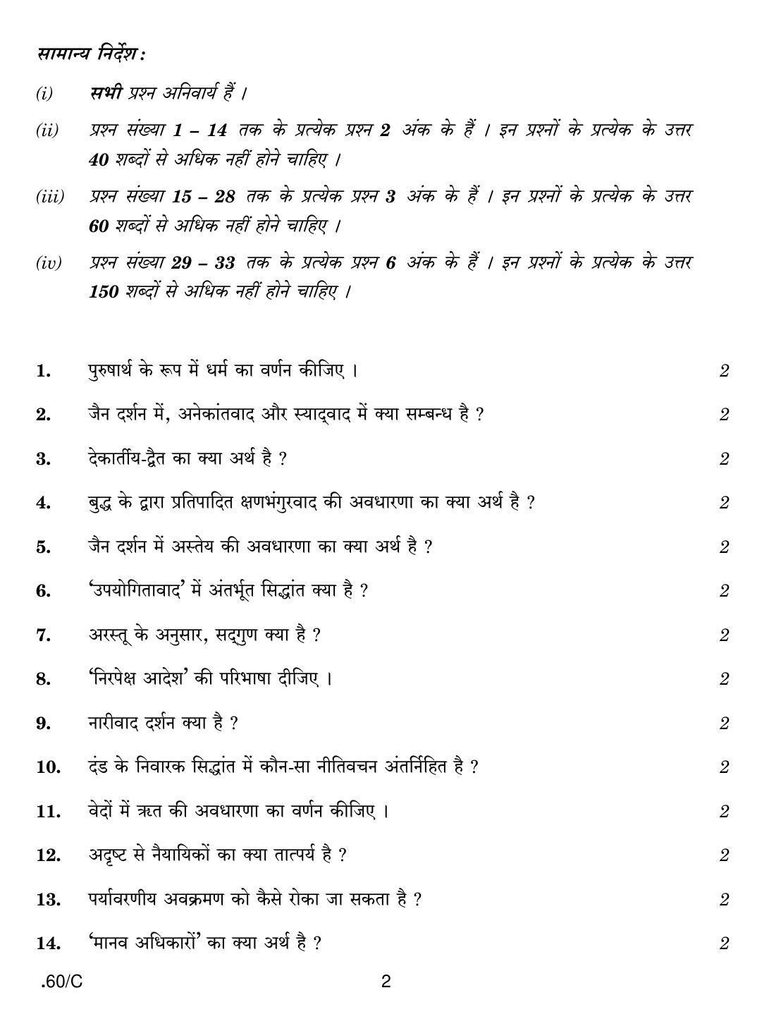 CBSE Class 12 Philosophy 2020 Compartment Question Paper - Page 2