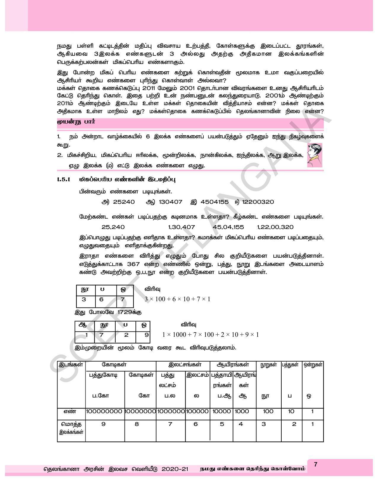 TS SCERT Class 6 Maths  (Tamil Medium) Text Book - Page 15