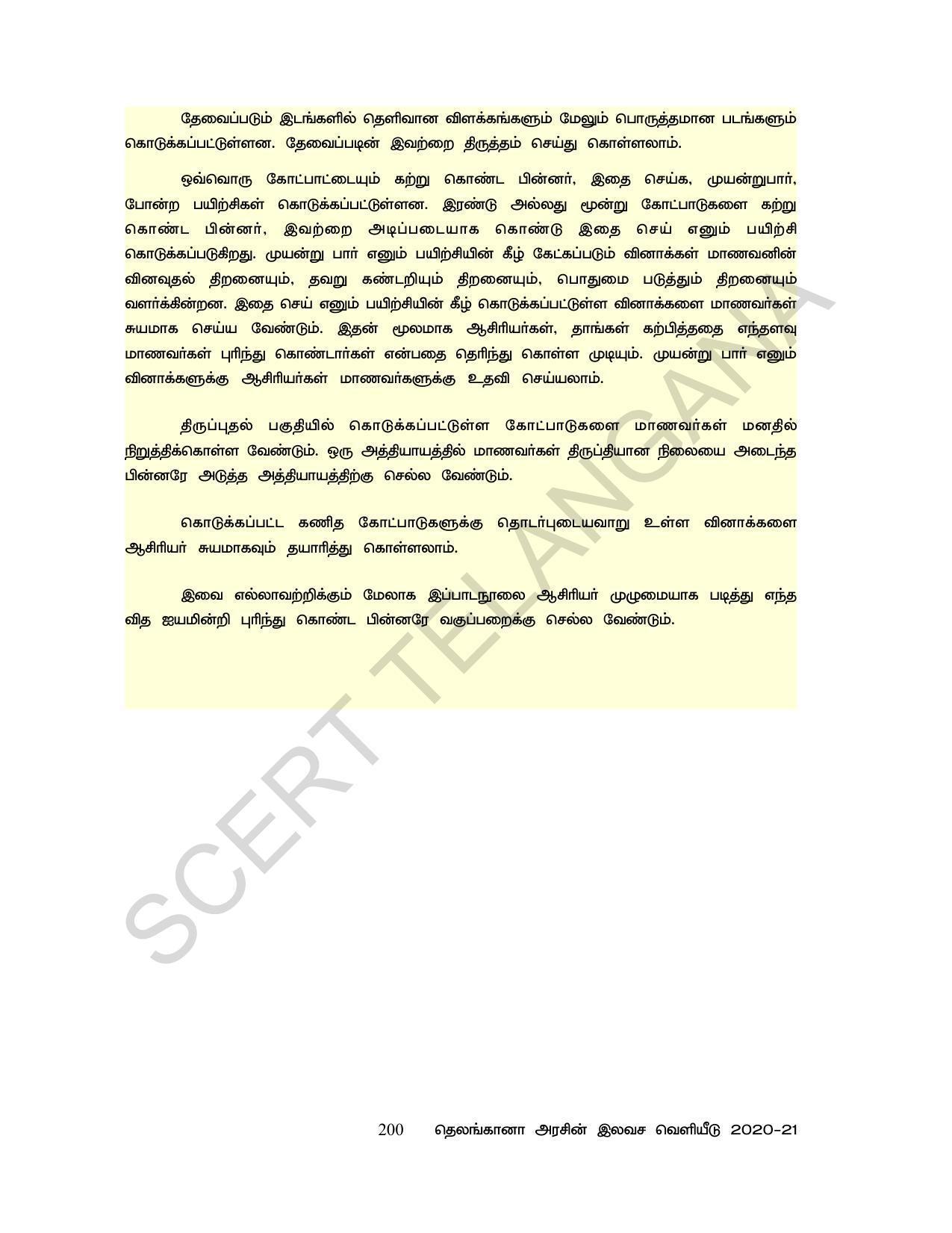 TS SCERT Class 6 Maths  (Tamil Medium) Text Book - Page 208