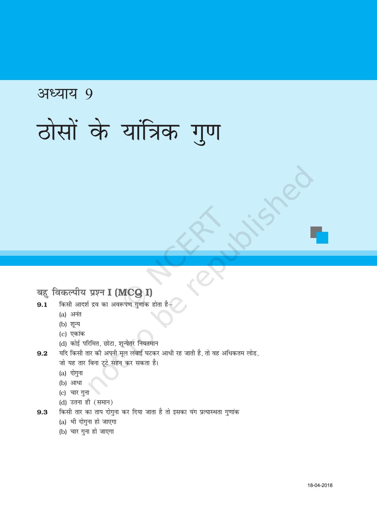 NCERT Exemplar Class 11: भौतिक विज्ञान अध्याय 9 (ठोसों के यांत्रिक गुण ) - Page 1