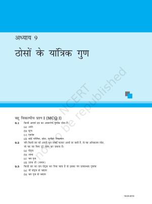 NCERT Exemplar Class 11: भौतिक विज्ञान अध्याय 9 (ठोसों के यांत्रिक गुण )