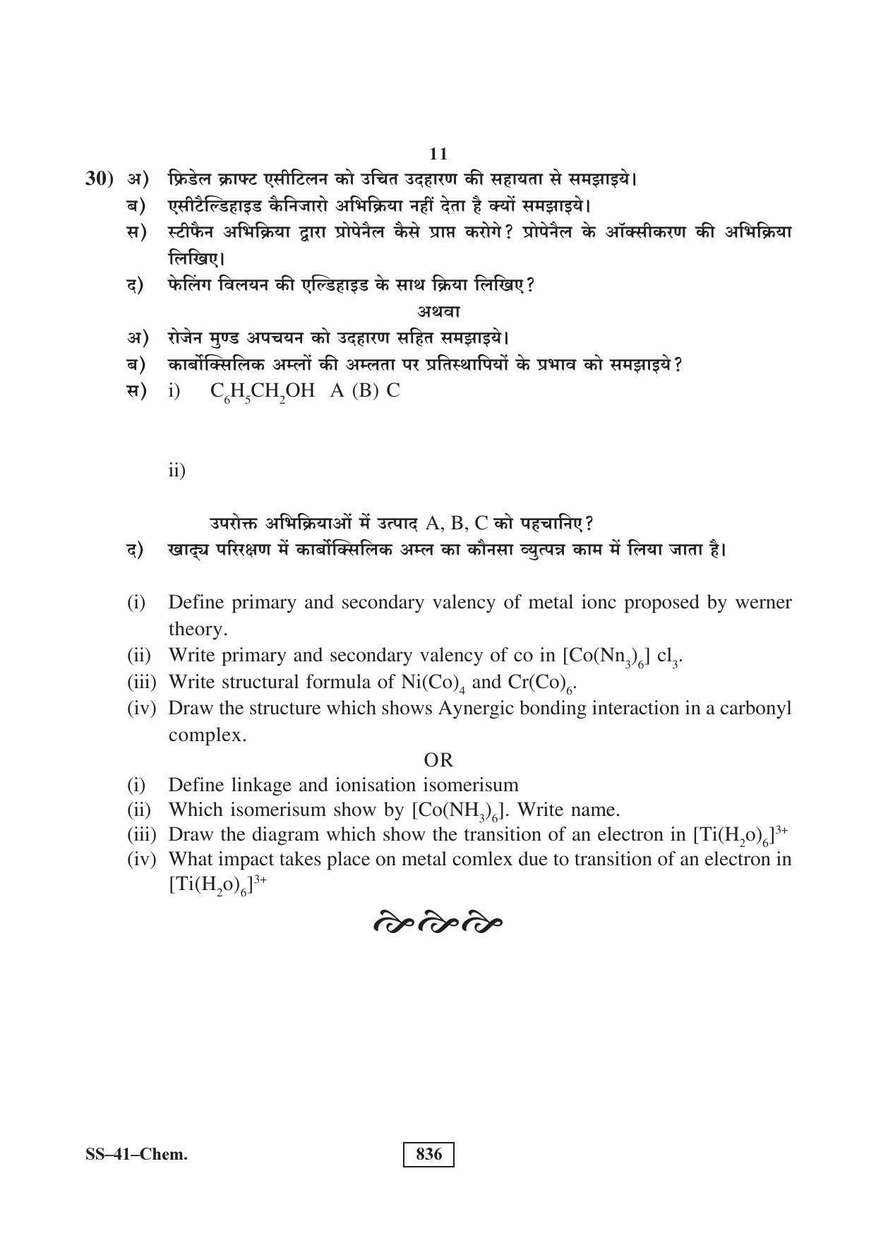 Class 12 2017 Chemistry RBSE Question Paper - Page 11