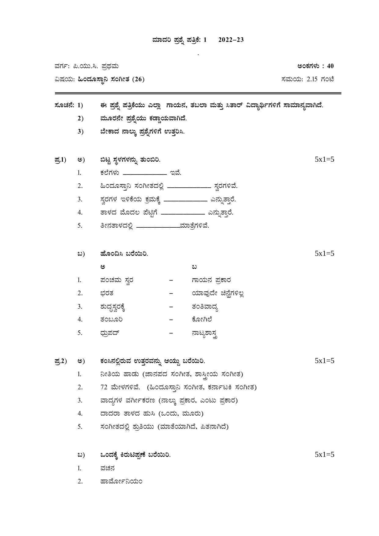 Karnataka 1st PUC HINDUSTHANI MUSIC Model Question Paper - Page 4