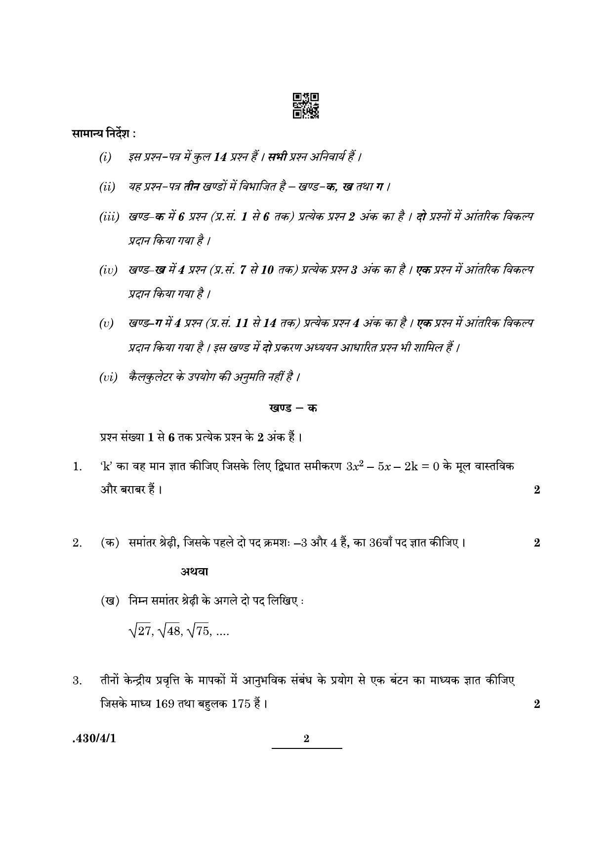 CBSE Class 10 Maths Basic (430/4/1 - SET 1) 2022 Question Paper - Page 2