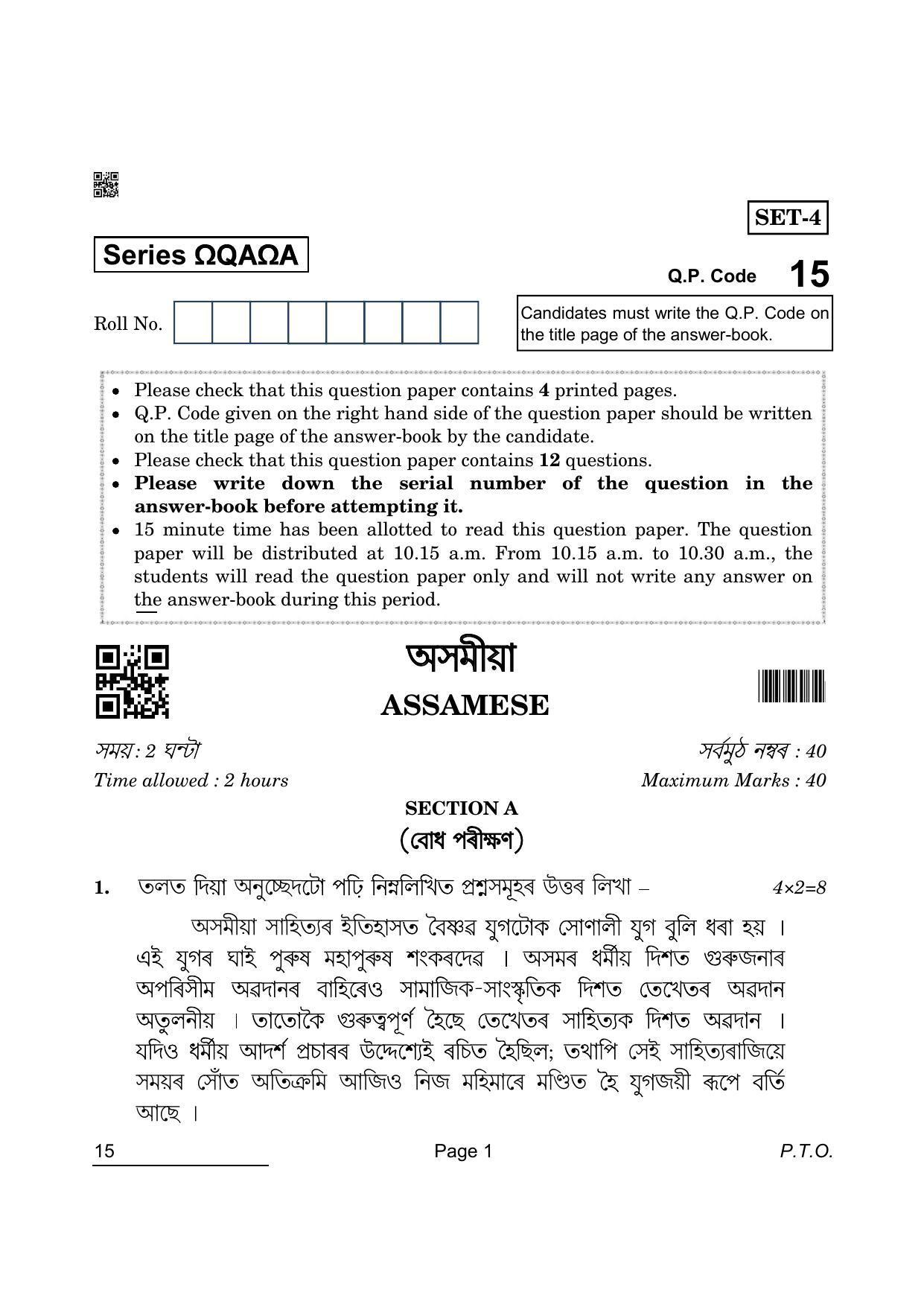 CBSE Class 10 15 Assamese 2022 Question Paper - Page 1