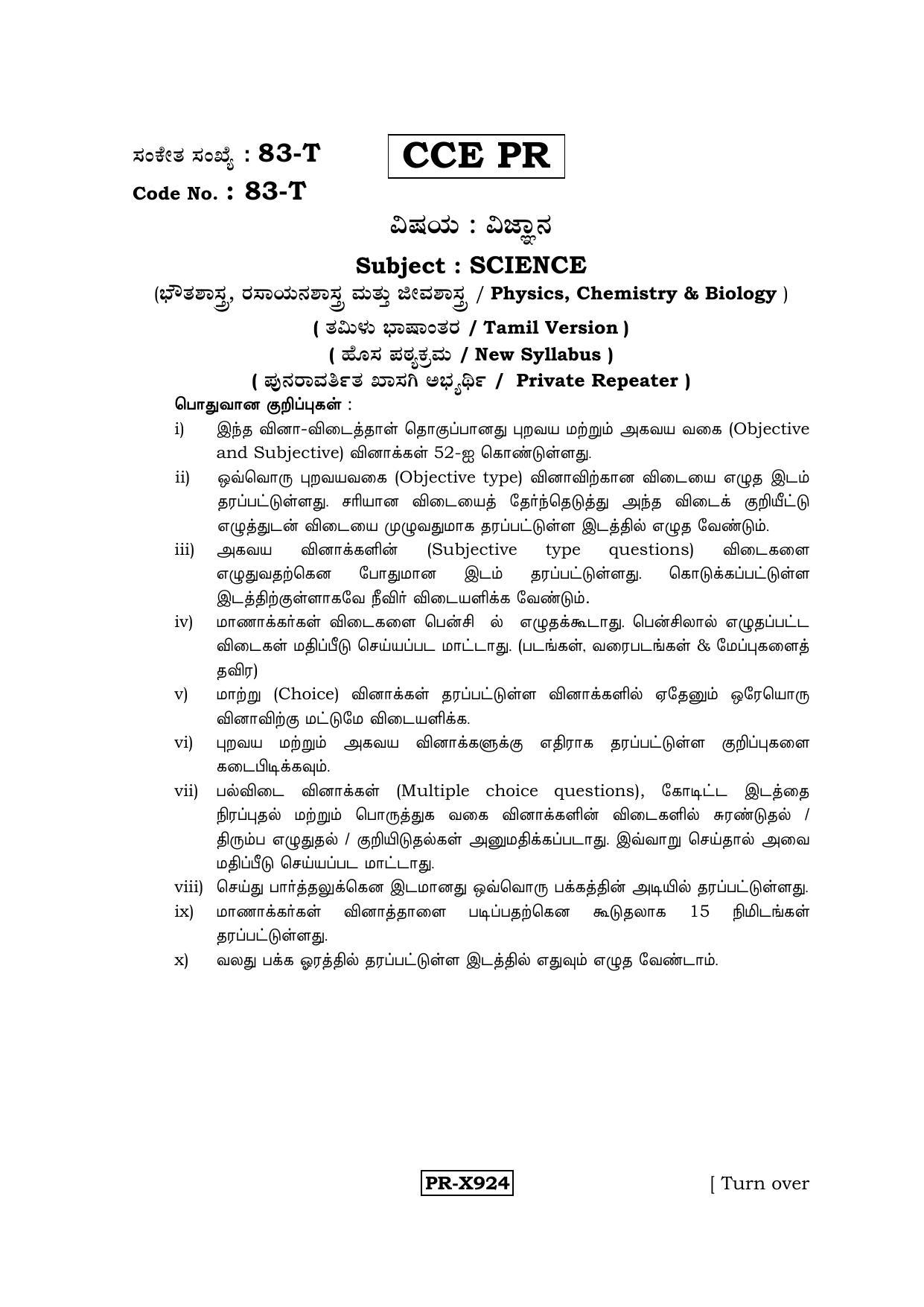 Karnataka SSLC Science (TAMIL Medium) - 83-T-CCE-PR_se6 (Supplementary) June 2016 Question Paper - Page 1