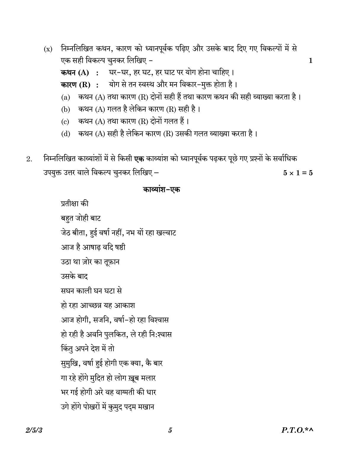 CBSE Class 12 2-5-3 Hindi Core version 2023 Question Paper - Page 5