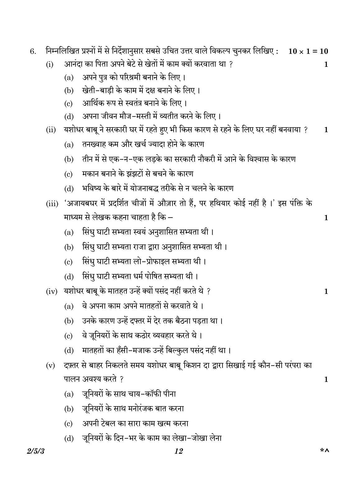 CBSE Class 12 2-5-3 Hindi Core version 2023 Question Paper - Page 12
