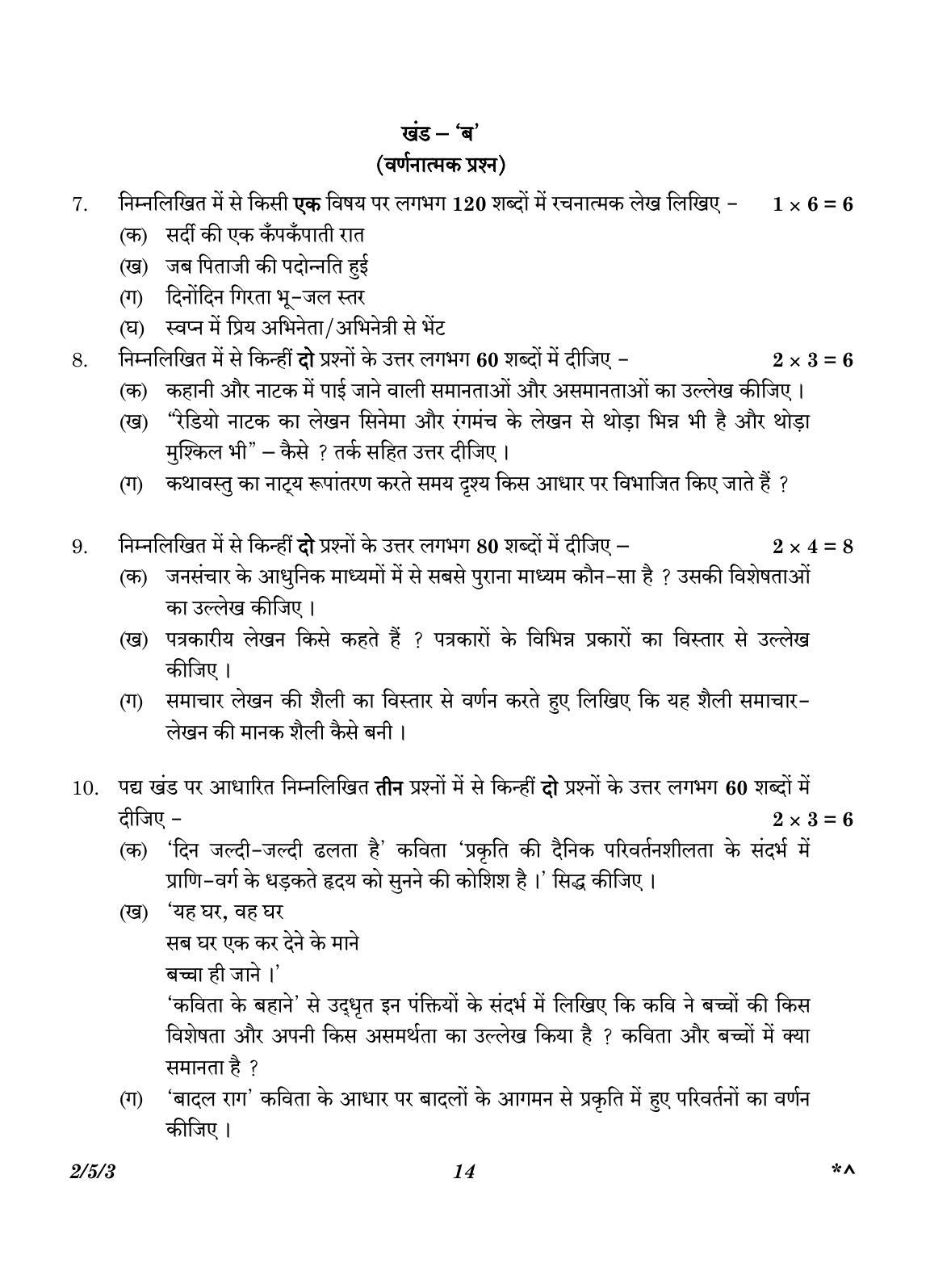CBSE Class 12 2-5-3 Hindi Core version 2023 Question Paper - Page 14