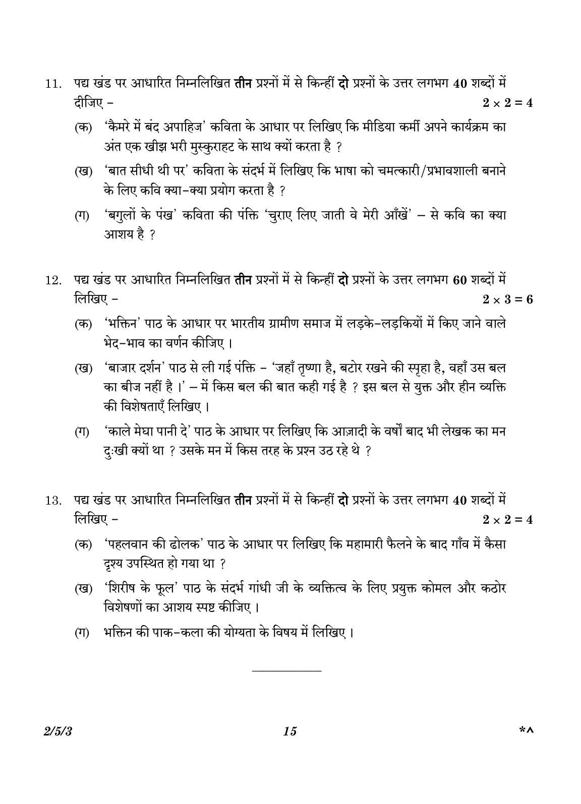 CBSE Class 12 2-5-3 Hindi Core version 2023 Question Paper - Page 15