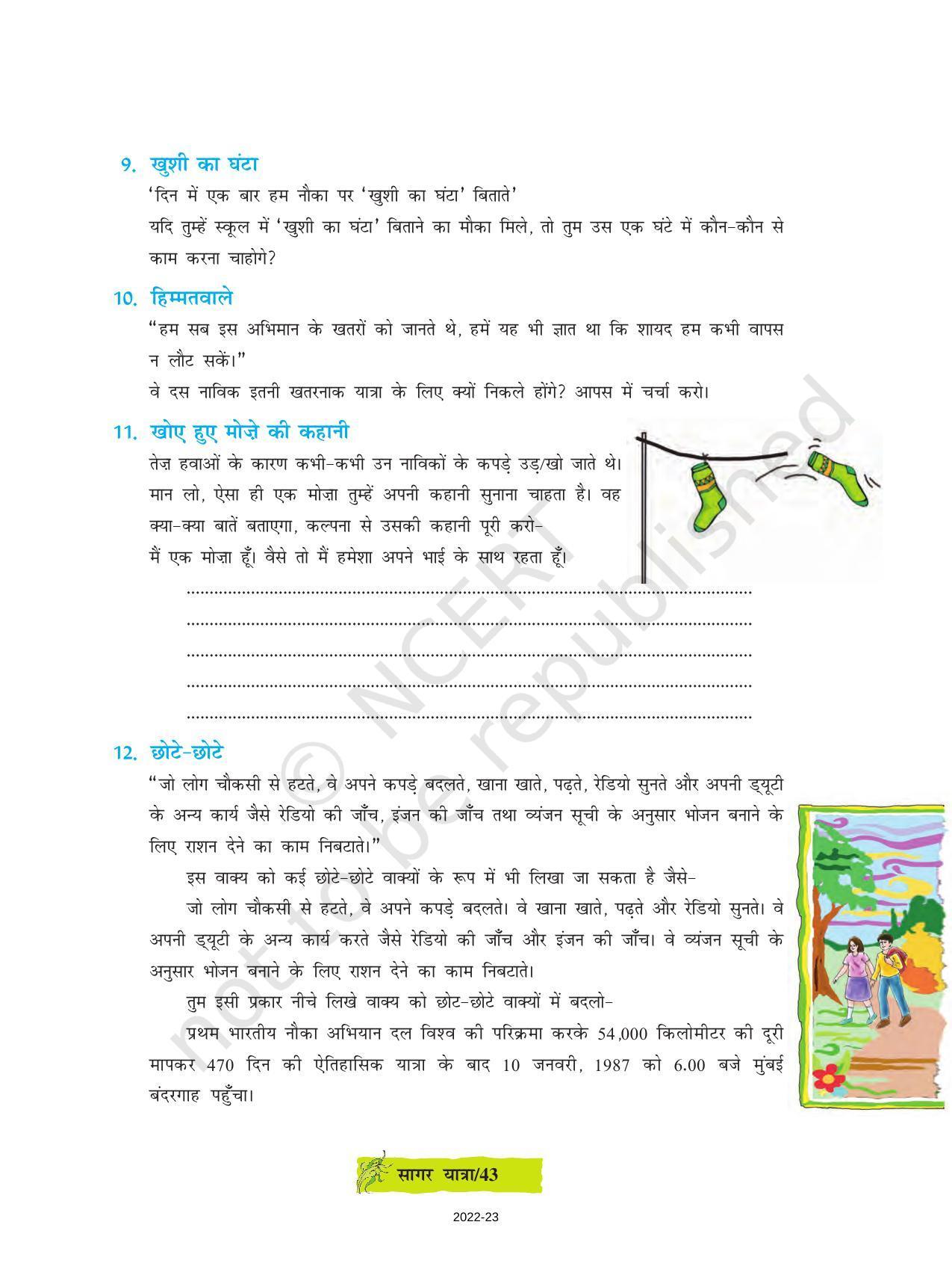 NCERT Book for Class 8 Hindi Durva Chapter 6 सागर यात्रा (यात्रा वृत्तांत) - Page 7