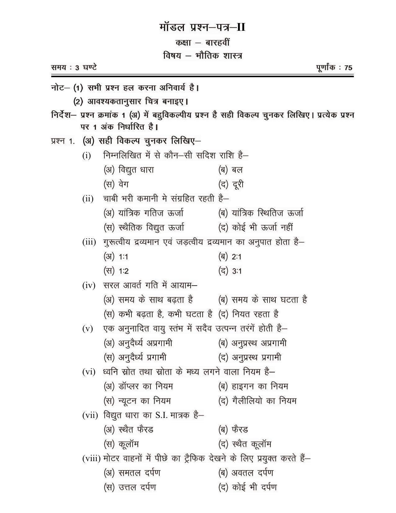 CGSOS Class 12 Model Question Paper - Physics - II - Page 1
