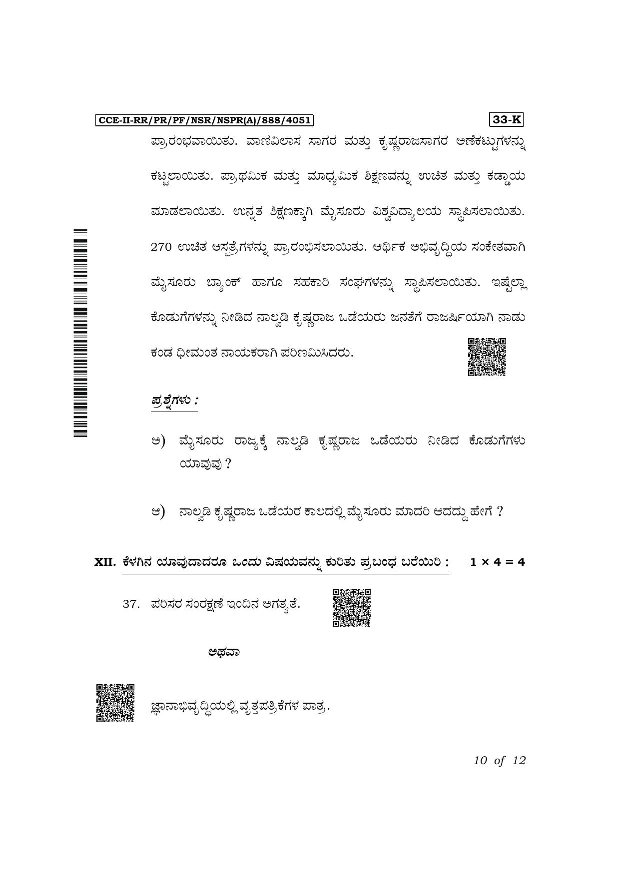 Karnataka SSLC Second Language Kannada Exam 2 Question Paper 2024 (A Version) - Page 10