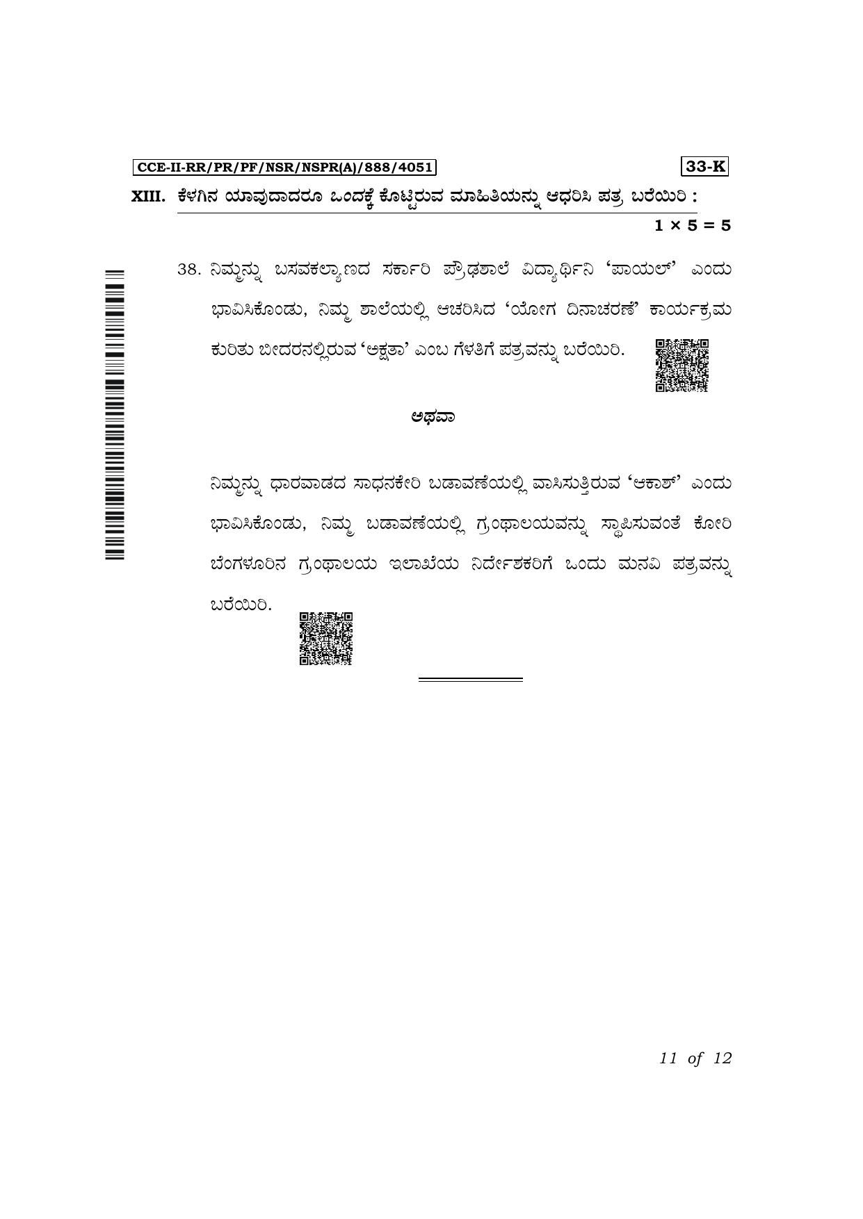 Karnataka SSLC Second Language Kannada Exam 2 Question Paper 2024 (A Version) - Page 11