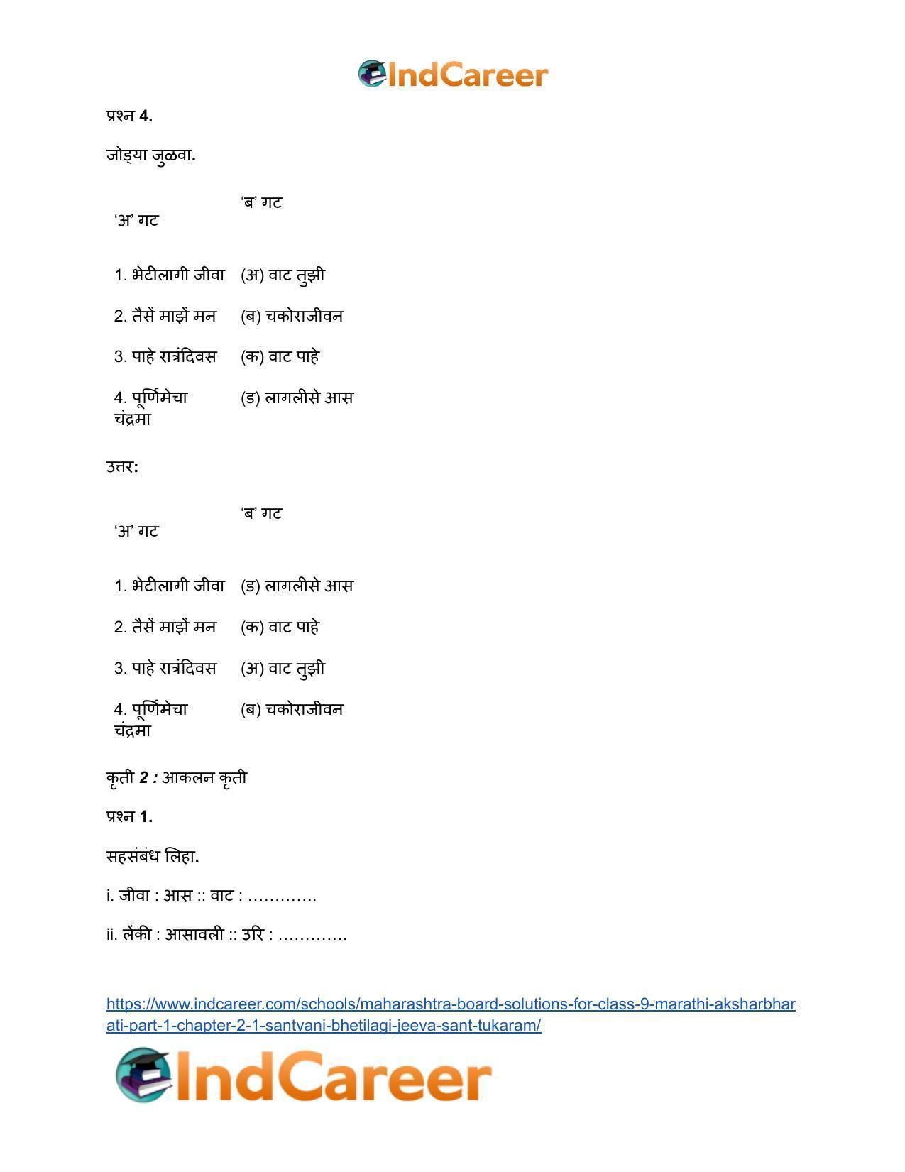 Maharashtra Board Solutions for Class 9- Marathi Aksharbharati (Part- 1): Chapter 2.1- संतवाणी (अ) भेटीलागी जीवा – संत तुकाराम - Page 8