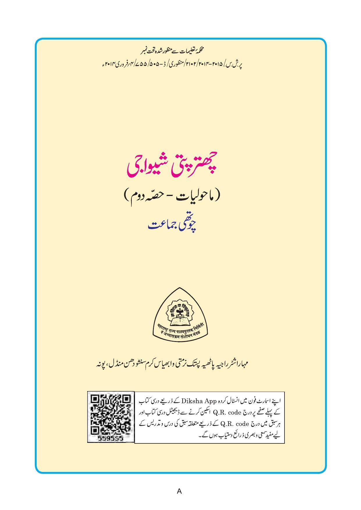 Maharashtra Board Class 4 EVS 2 (Urdu Medium) Textbook - Page 3