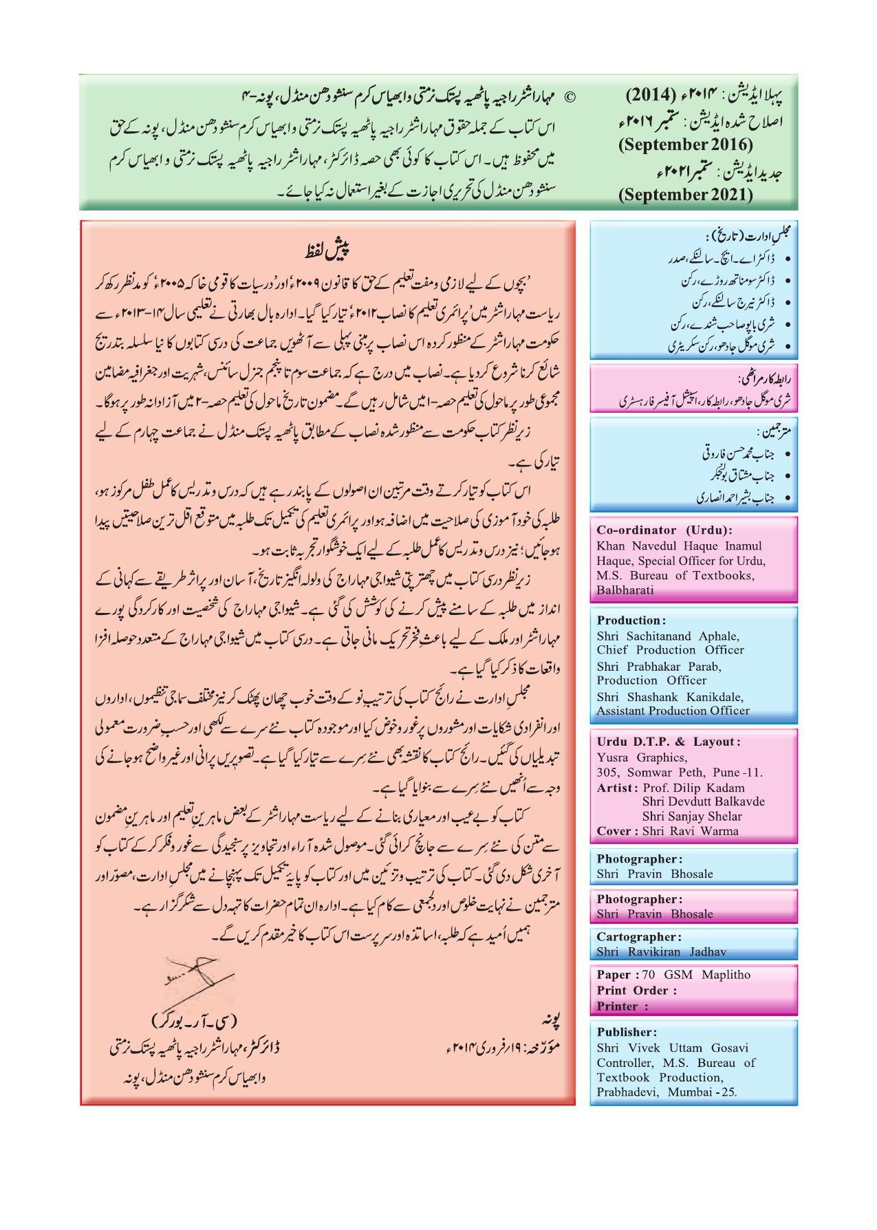Maharashtra Board Class 4 EVS 2 (Urdu Medium) Textbook - Page 4