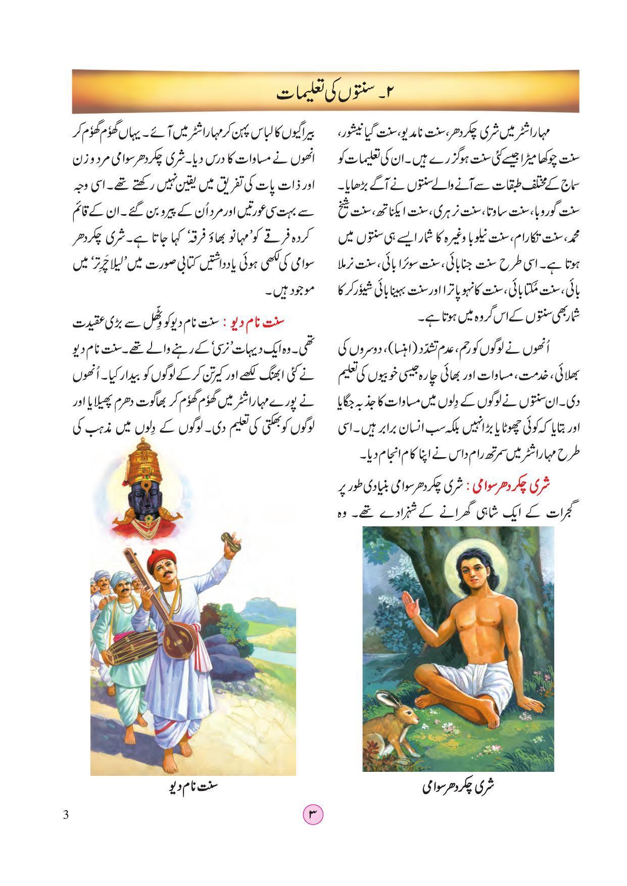 Maharashtra Board Class 4 EVS 2 (Urdu Medium) Textbook - Page 13