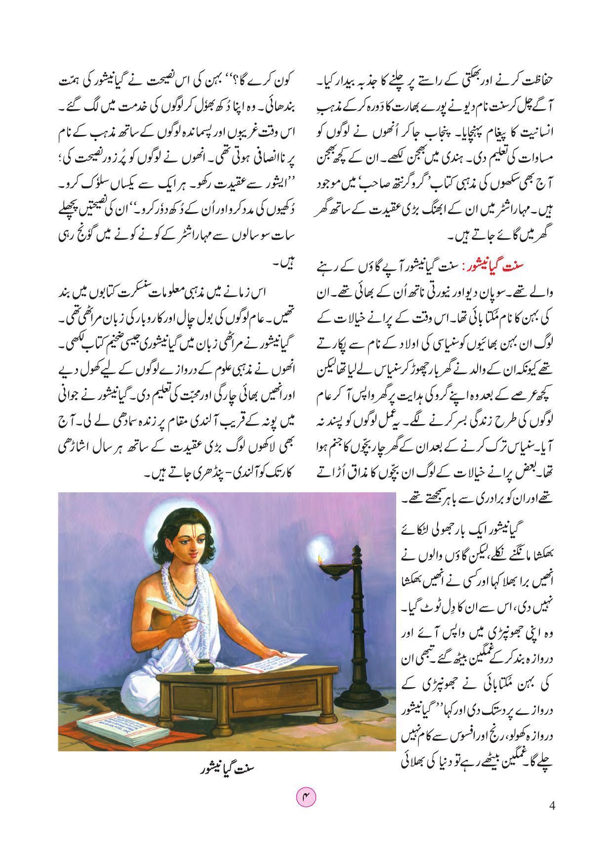 Maharashtra Board Class 4 EVS 2 (Urdu Medium) Textbook - Page 14
